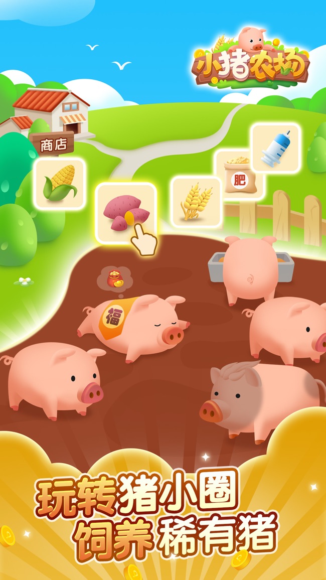 小猪农场苹果版