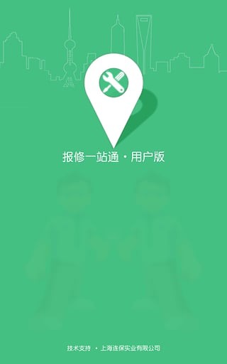 報修一站通