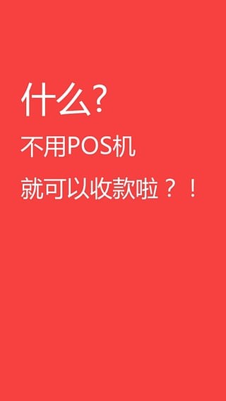 聚POS手机客户端