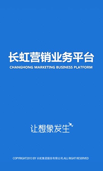 长虹营销业务平台
