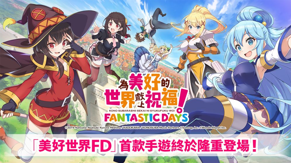 為美好的世界獻(xiàn)上祝福！Fantastic Days TW蘋(píng)果版