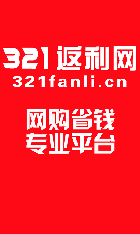 321返利網(wǎng)