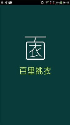 百里挑衣