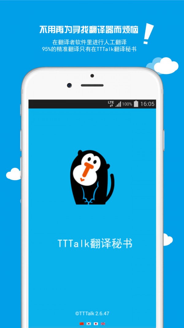 TTTalk翻译秘书