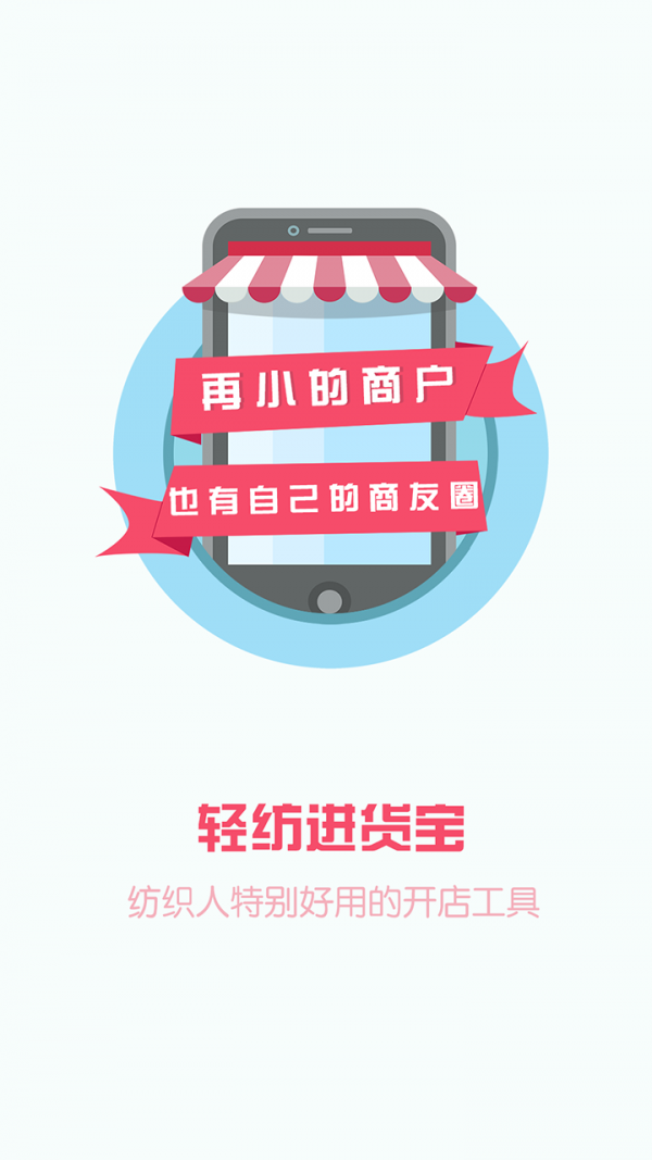 輕紡進(jìn)貨寶