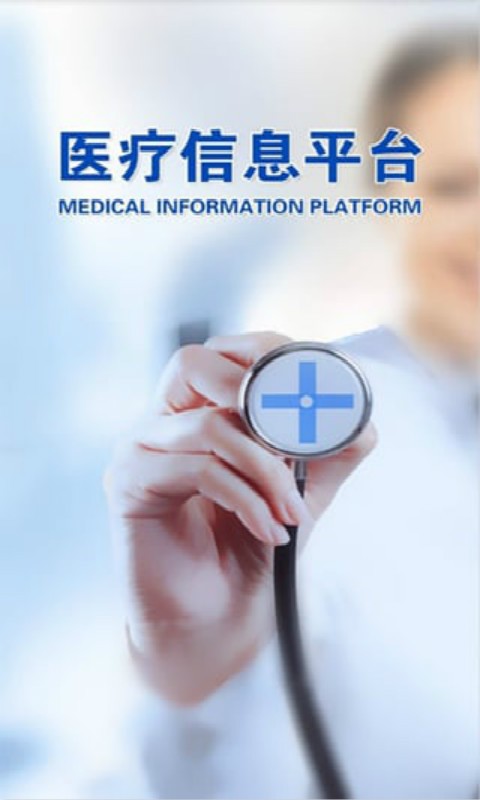 医疗信息平台