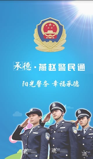 承德公安