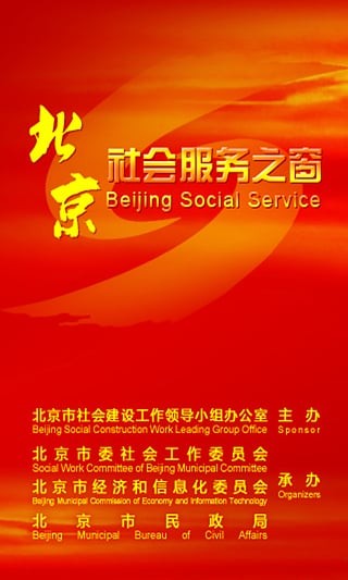 北京社会服务