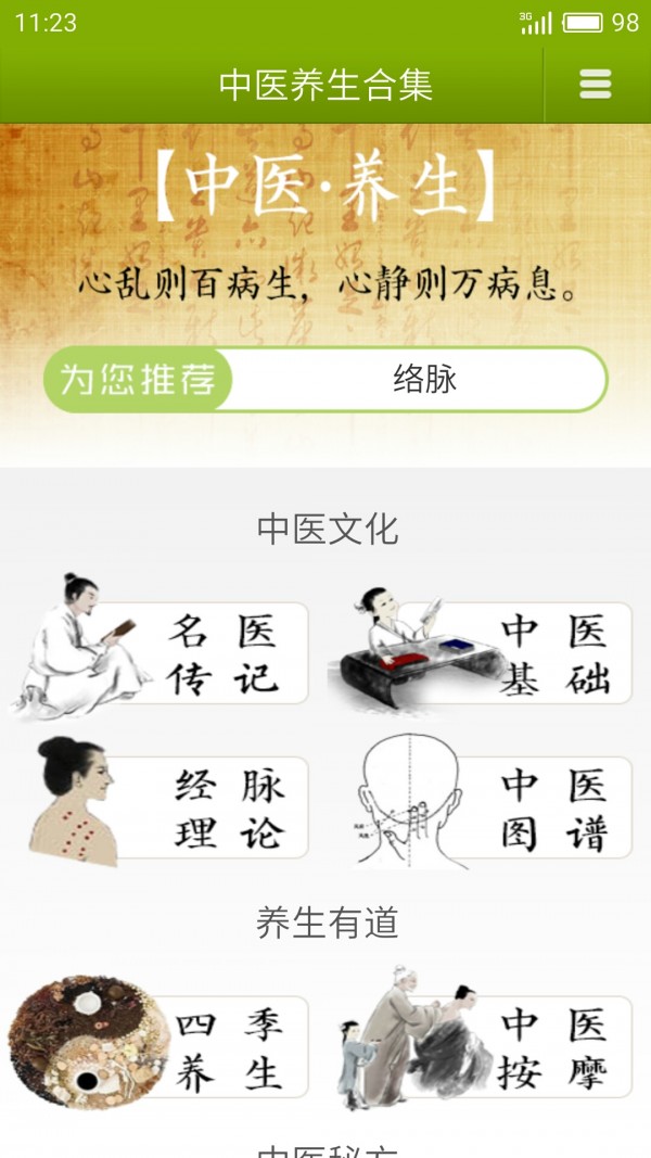 中醫(yī)養(yǎng)生合集