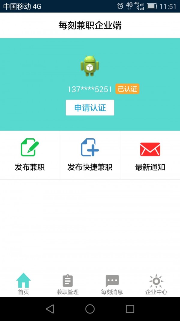 每刻兼職企業(yè)版