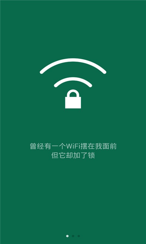 智能WiFi钥匙