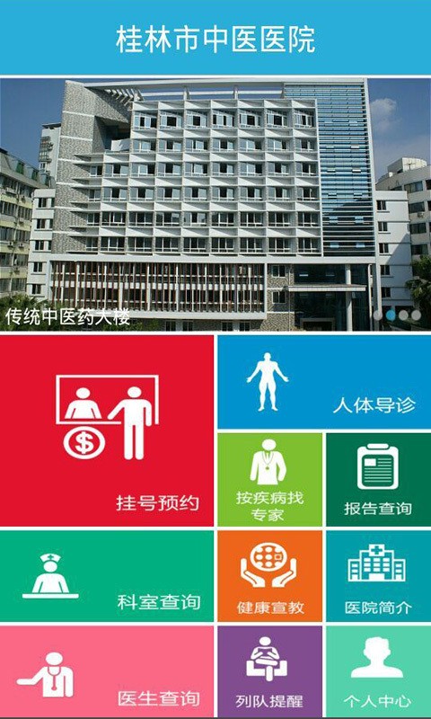 桂林中医医院