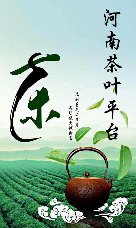 河南茶葉平臺(tái)