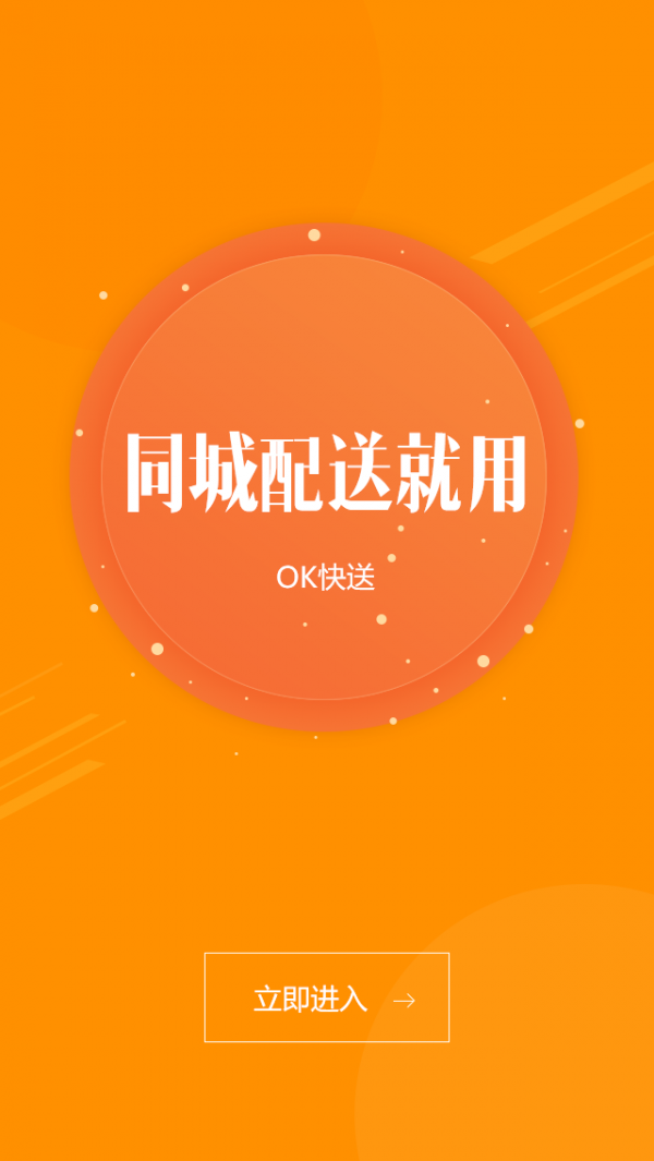 OK快送司機端