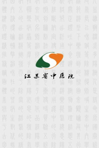 江蘇省中醫(yī)院