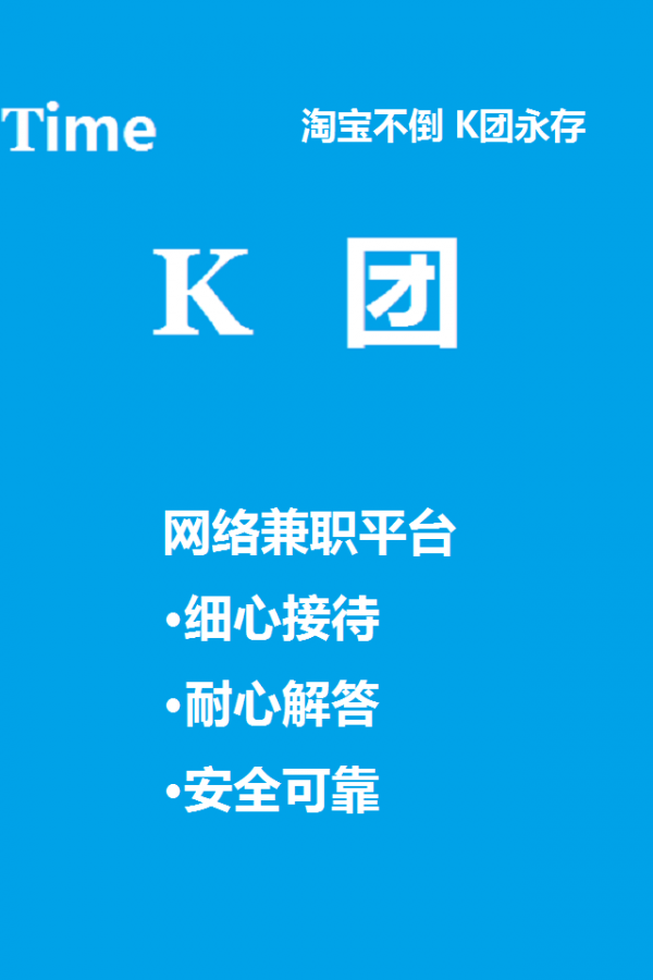 K團(tuán)兼職平臺(tái)