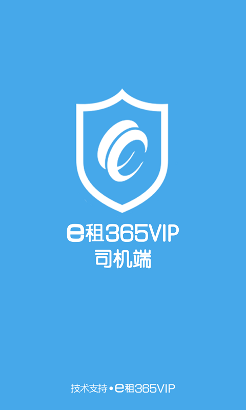 e租365VIP司机端