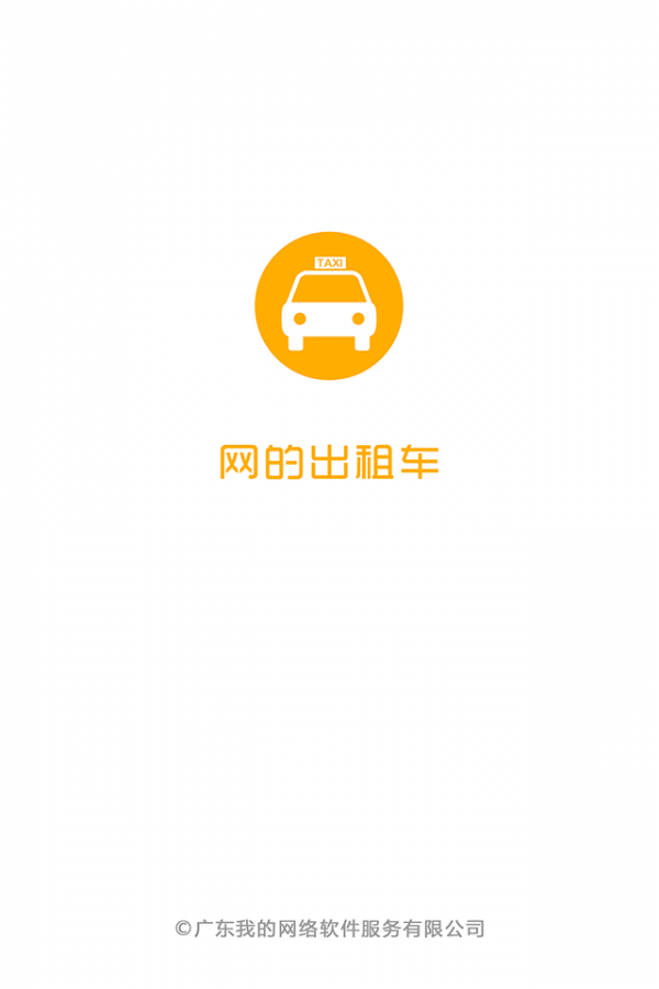 網(wǎng)的出租車(chē)司機(jī)端