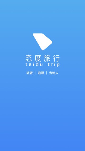 态度旅行