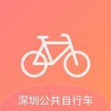 深圳公共自行车