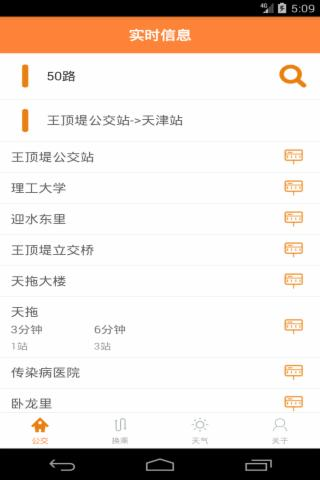 天津公交實(shí)時(shí)掌上查詢