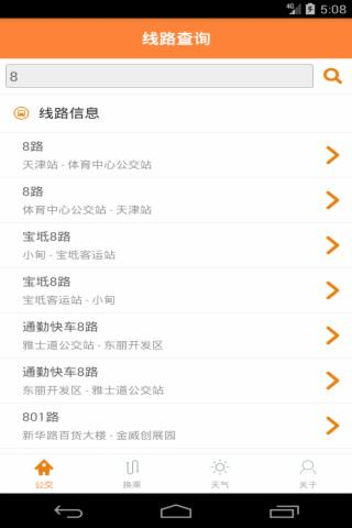 天津公交實(shí)時(shí)掌上查詢
