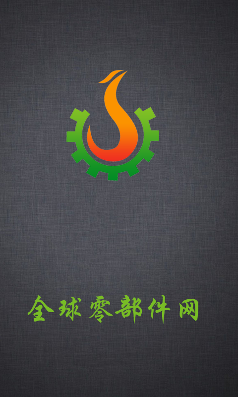 全球零部件網(wǎng)