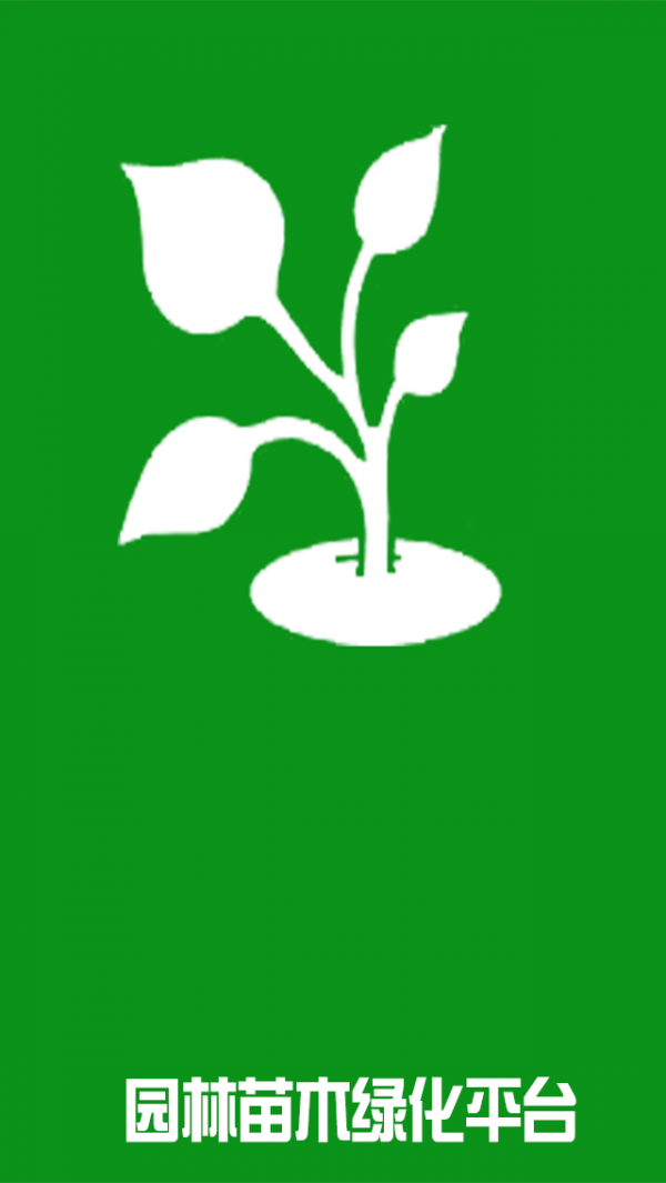 园林苗木绿化平台