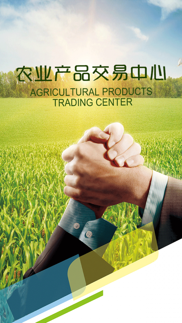 农业产品交易中心