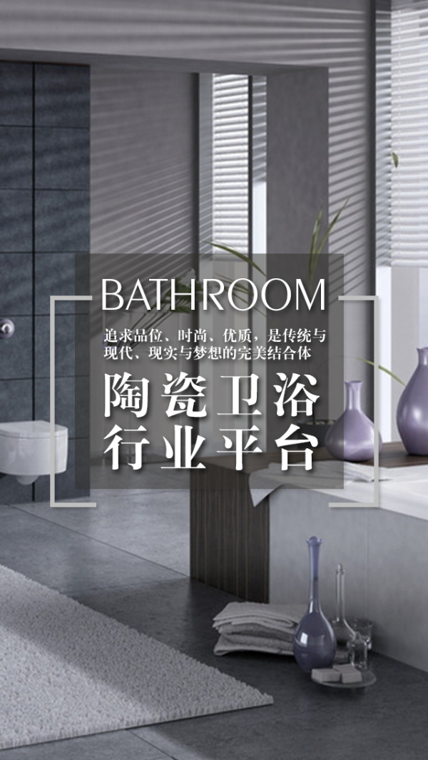 陶瓷卫浴行业平台