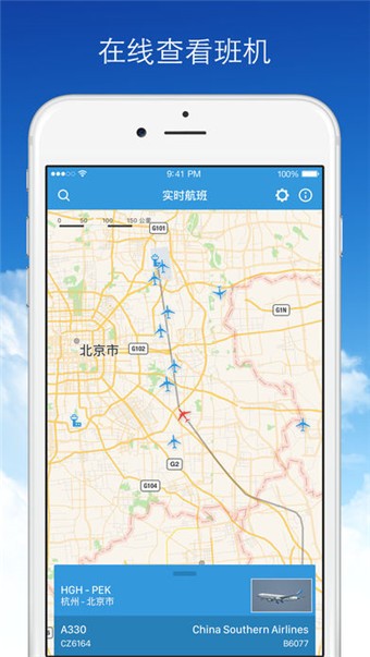 實(shí)時(shí)航班
