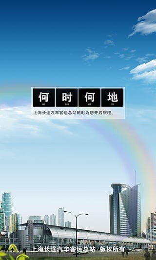 上海客运总站网上订票