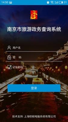 南京旅游政务