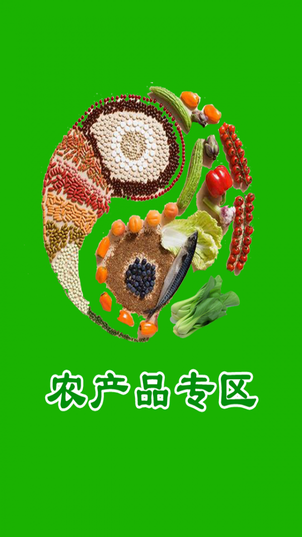 農(nóng)產(chǎn)品專區(qū)