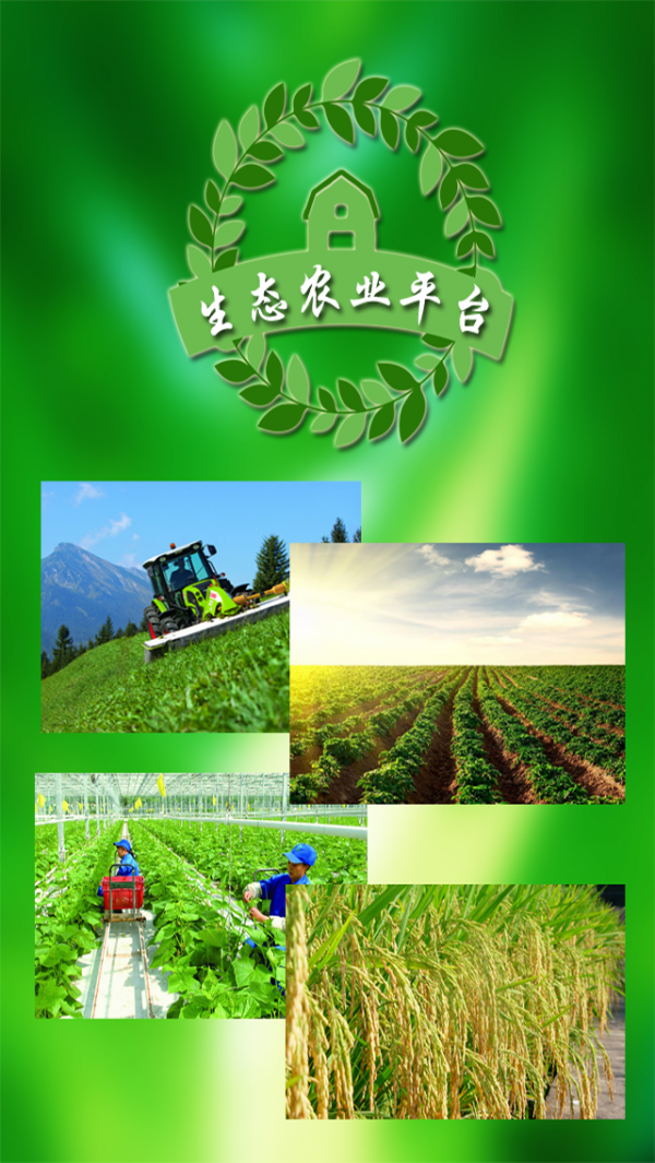 生态农业行业平台