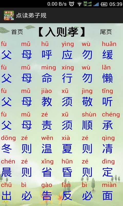 點(diǎn)讀弟子規(guī)