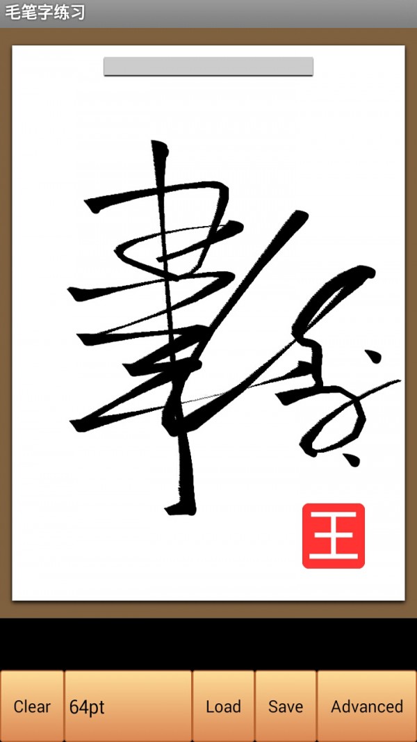 毛筆字練習(xí)