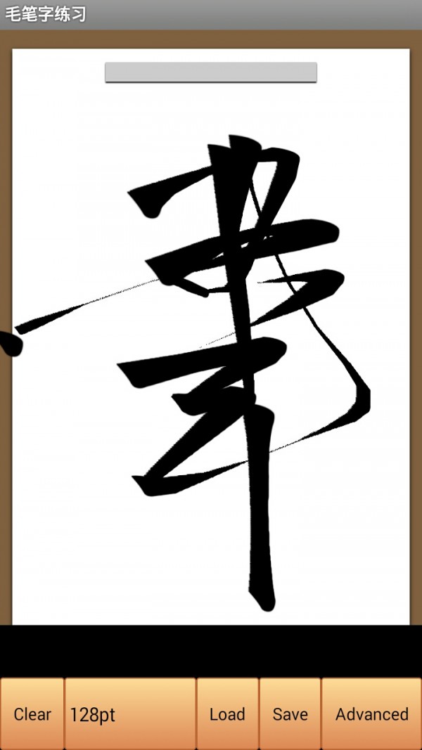 毛筆字練習(xí)