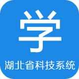 湖北省科技系统学习平台