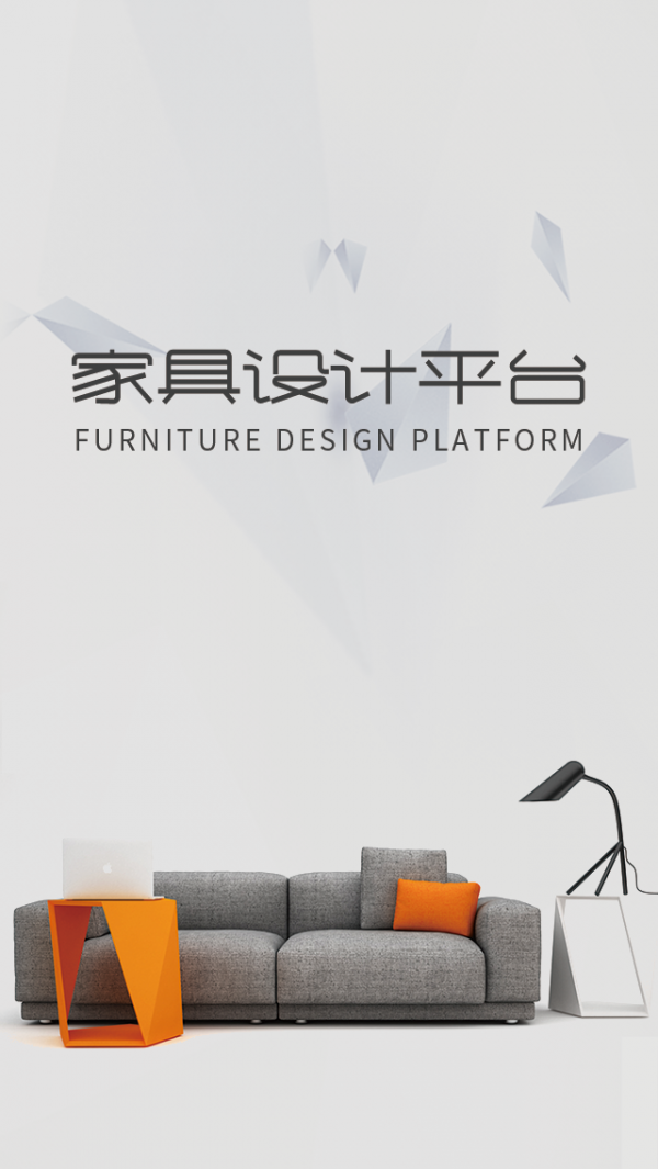 家具设计平台