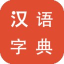 汉语字典神器