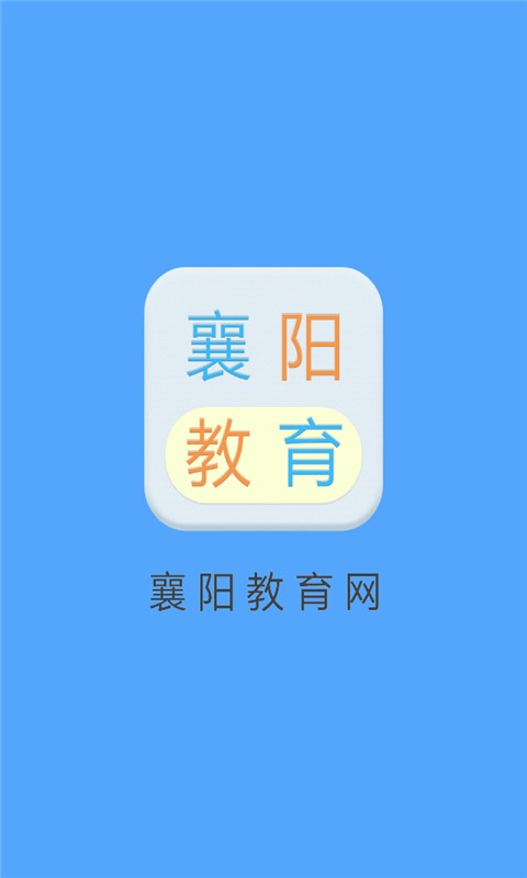 襄阳教育网