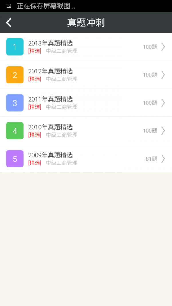 中级工商管理习题集