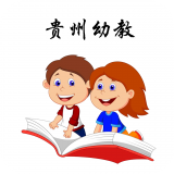 贵州幼教平台