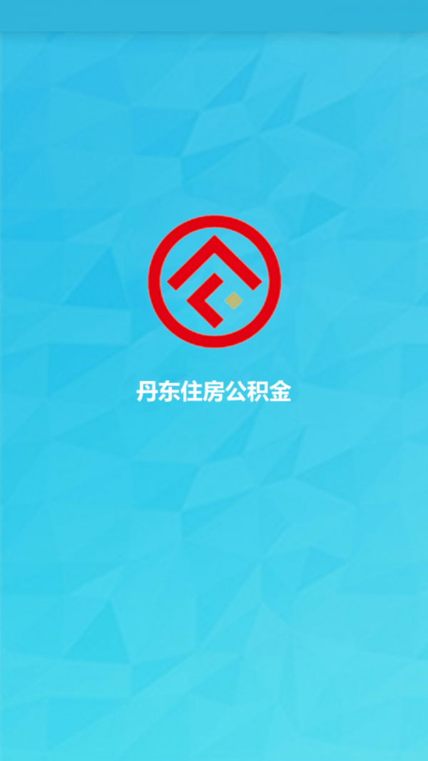 丹东住房公积金