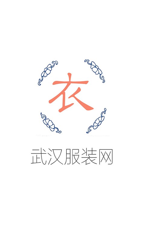 武漢服裝網(wǎng)