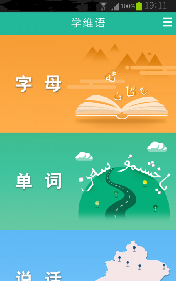 學(xué)維語(yǔ)