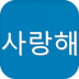 新标准韩语学习入门