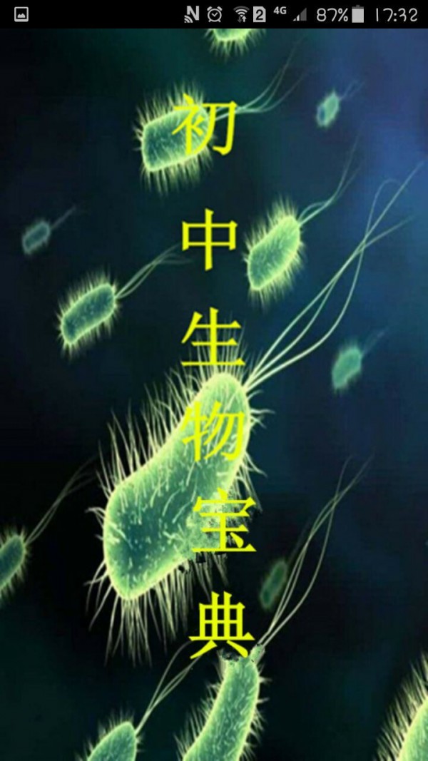 初中生物宝典