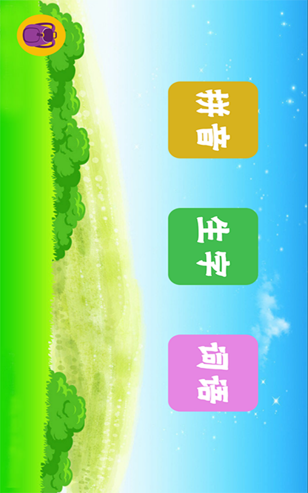 幼儿识字学汉语
